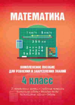 Книга Комплексное пособие Математика 4кл. Канашевич Т.Н., б-2384, Баград.рф